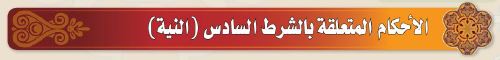 الاحكام المتعلقة بالشرط السادس